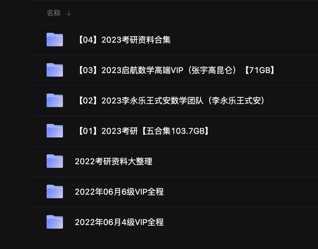 2023最新考研资料合集【1.8TB】
