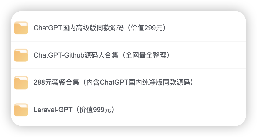 ChatGPT商业版+自用版源码（价值999+元）